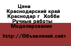 MTA 4 S28 › Цена ­ 12 000 - Краснодарский край, Краснодар г. Хобби. Ручные работы » Моделирование   